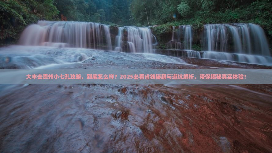 大丰去贵州小七孔攻略