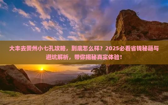 大丰去贵州小七孔攻略