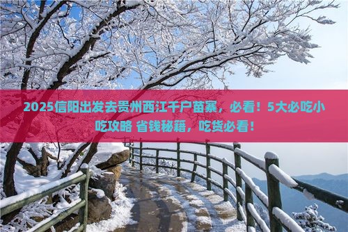 信阳到贵州西江千户苗寨旅游小吃