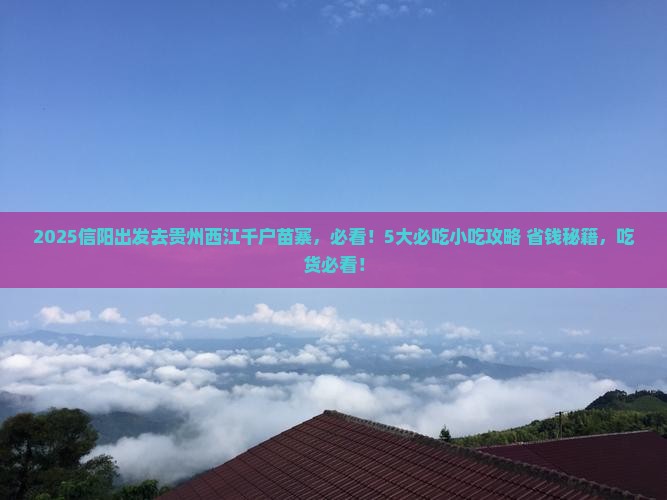 信阳到贵州西江千户苗寨旅游小吃