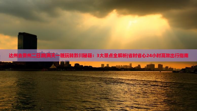 达州去贵州二日游