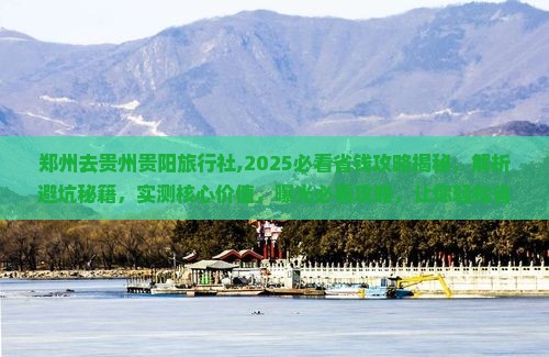 郑州去贵州贵阳旅行社