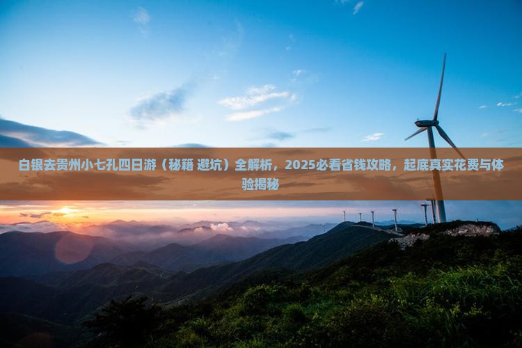 白银去贵州小七孔四日游