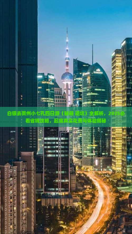 白银去贵州小七孔四日游