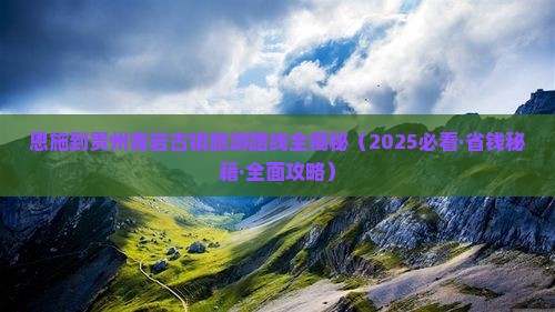 恩施去贵州青岩古镇景点