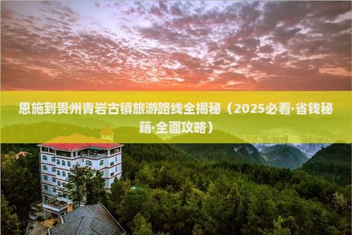 恩施去贵州青岩古镇景点