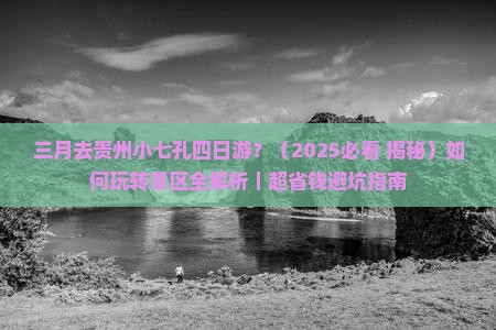 三月到贵州小七孔四日游