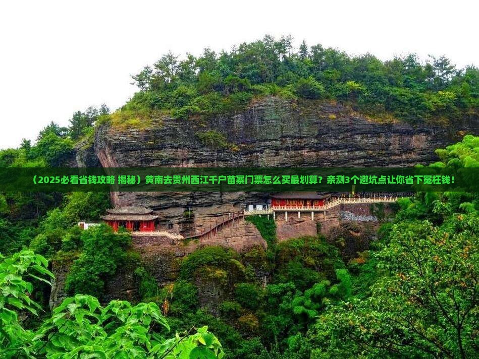 黄南去贵州西江千户苗寨门票