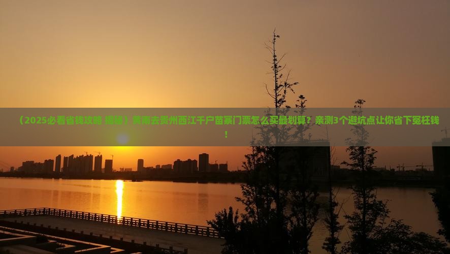 黄南去贵州西江千户苗寨门票