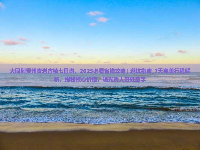大同到贵州青岩古镇七日游
