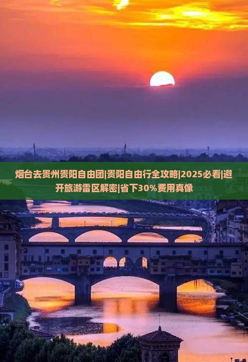 烟台去贵州贵阳自由团