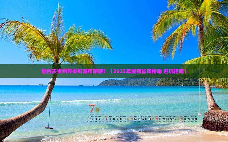 烟台去贵州黄果树瀑布旅游