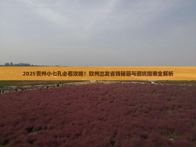 钦州到贵州小七孔景点 钦州到贵州小七孔景点