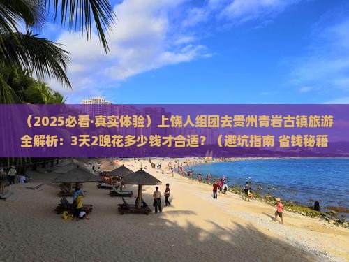 上饶去贵州青岩古镇团体旅游