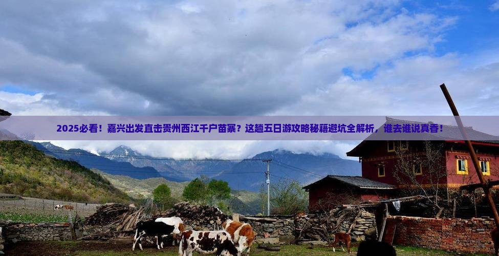 嘉兴到贵州西江千户苗寨五日游