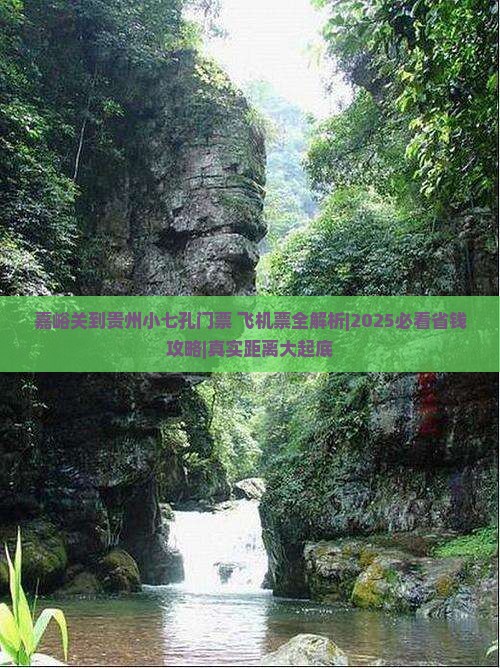 嘉峪关到贵州小七孔门票