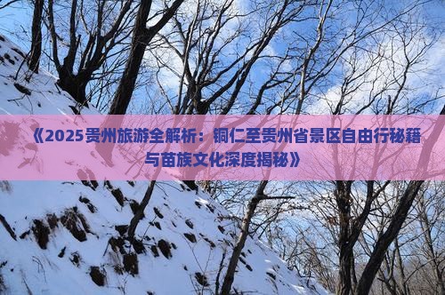 铜仁去贵州团体旅游