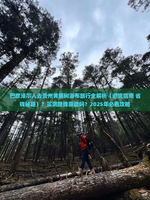 巴彦倬尔去贵州黄果树瀑布攻略 巴彦倬尔去贵州黄果树瀑布攻略