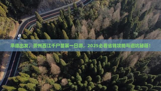 承德去贵州西江千户苗寨一日