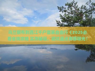 乌兰察布到贵州西江千户苗寨自由行