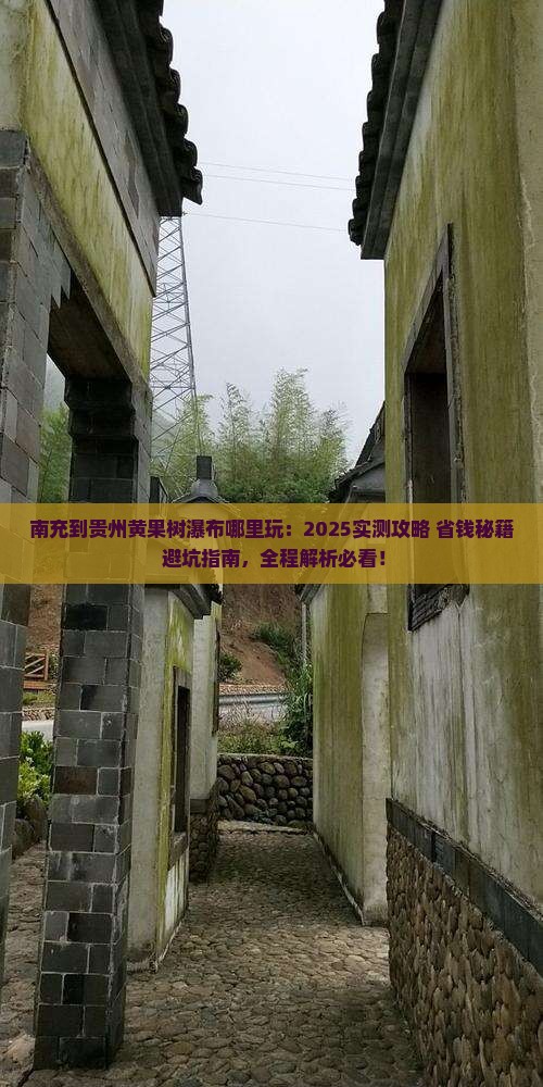 南充到贵州黄果树瀑布哪里玩
