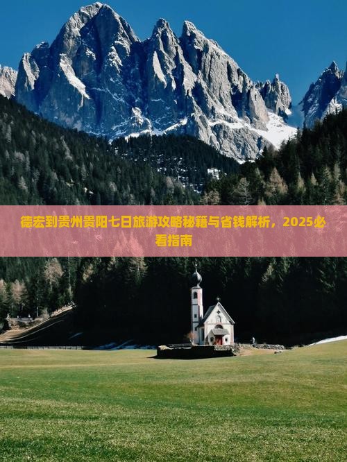 德宏到贵州贵阳七日游