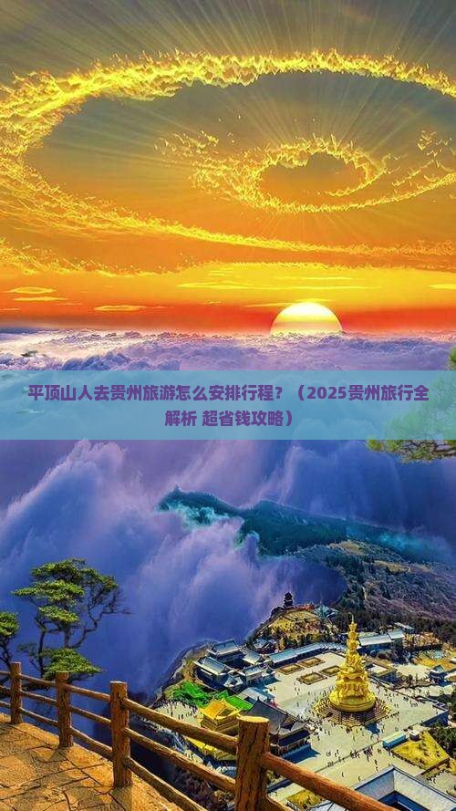 平顶山到贵州哪里玩 平顶山到贵州哪里玩