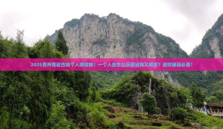 冬天去贵州青岩古镇个人游 冬天去贵州青岩古镇个人游