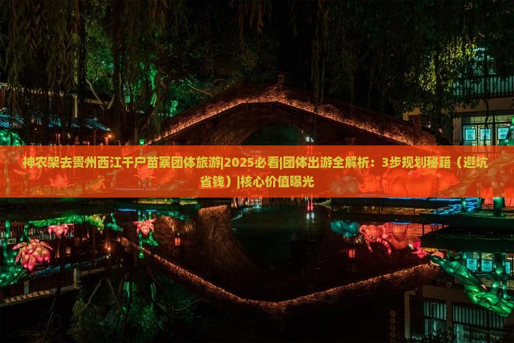 神农架去贵州西江千户苗寨团体旅游