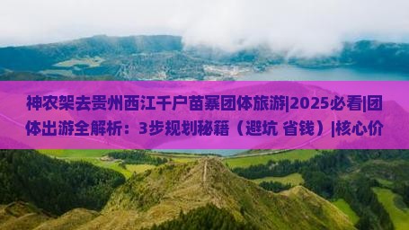 神农架去贵州西江千户苗寨团体旅游