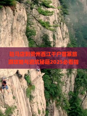 驻马店到贵州西江千户苗寨旅游