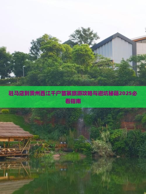 驻马店到贵州西江千户苗寨旅游