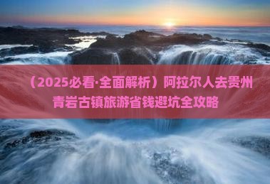 阿拉尔去贵州青岩古镇攻略