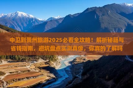 中卫到贵州旅游