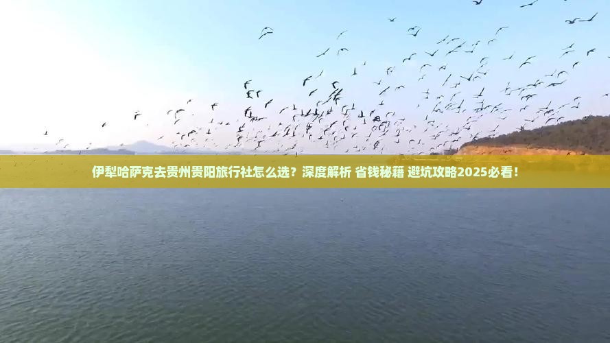 伊犁哈萨克去贵州贵阳旅行社 伊犁哈萨克去贵州贵阳旅行社