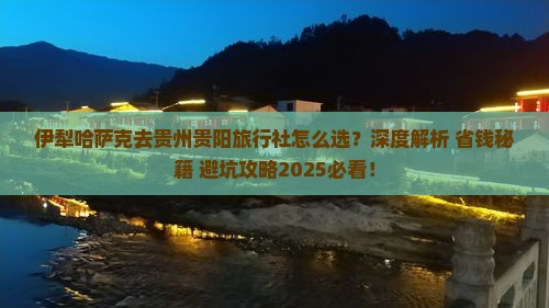 伊犁哈萨克去贵州贵阳旅行社 伊犁哈萨克去贵州贵阳旅行社