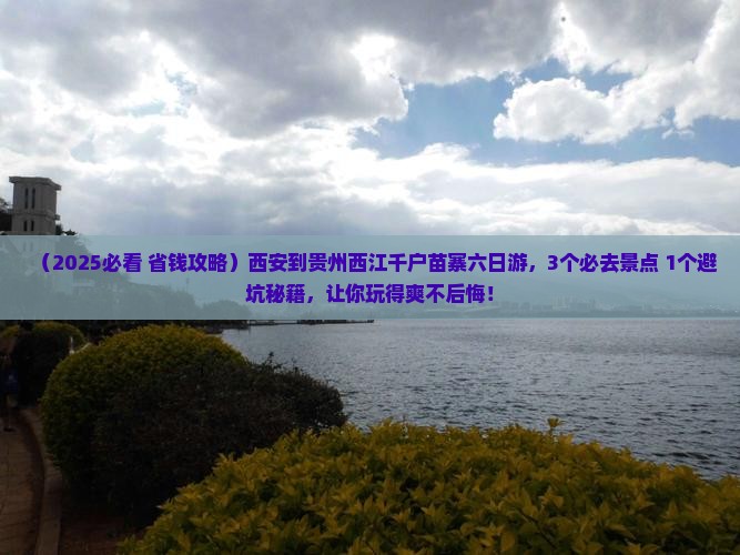 西安到贵州西江千户苗寨六日游