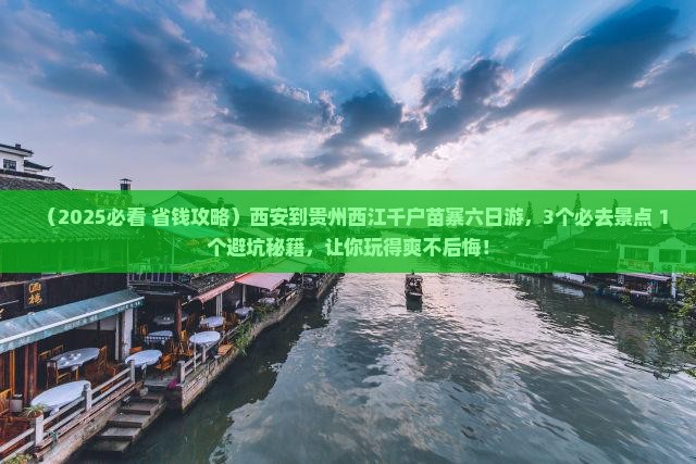 西安到贵州西江千户苗寨六日游