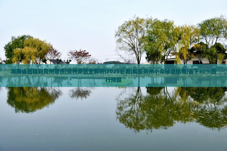 海南省直辖到贵州景点
