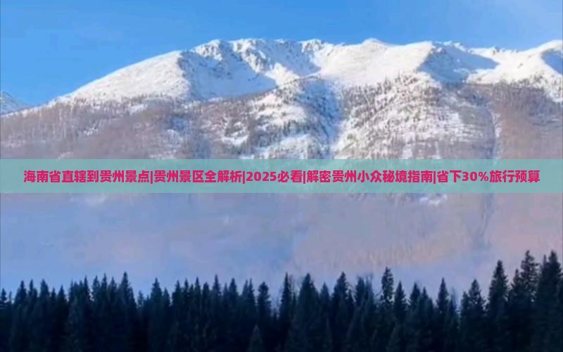 海南省直辖到贵州景点