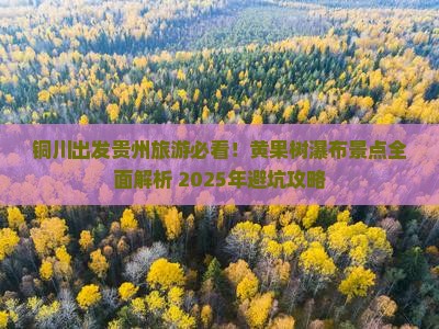 铜川到贵州黄果树瀑布大型旅游团 铜川到贵州黄果树瀑布大型旅游团