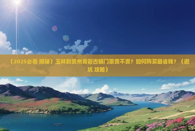 玉林到贵州青岩古镇门票