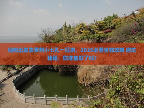 仙桃去贵州小七孔一日