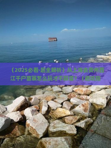 上海到贵州西江千户苗寨必去地