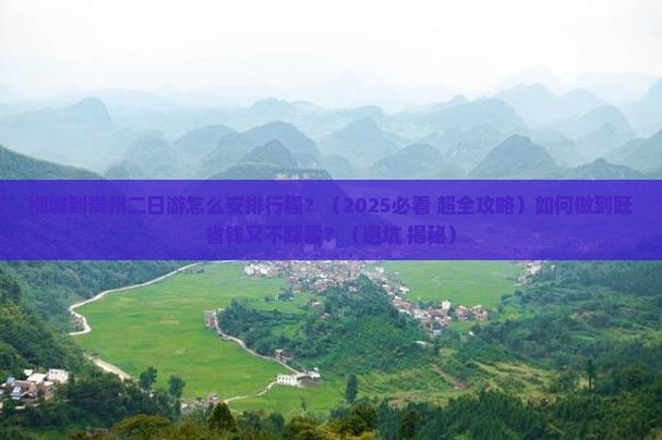 桐城到贵州二日游