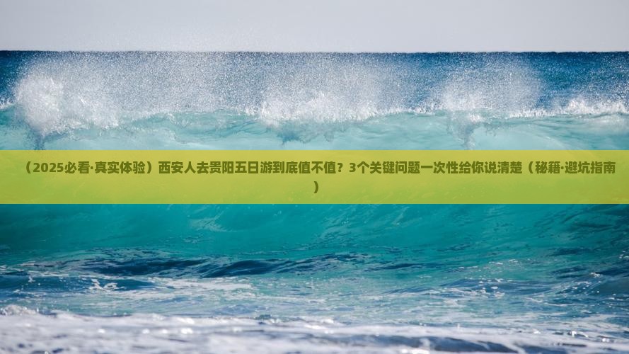 西安去贵州贵阳五日游