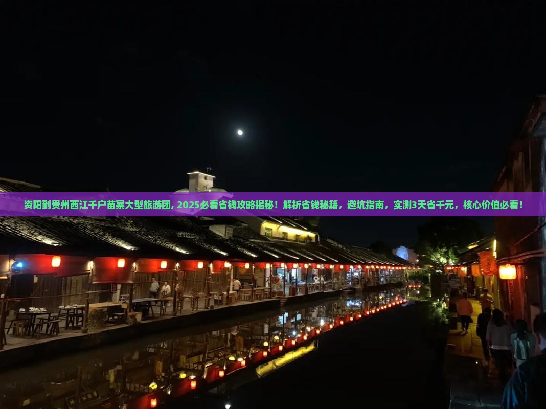 资阳到贵州西江千户苗寨大型旅游团