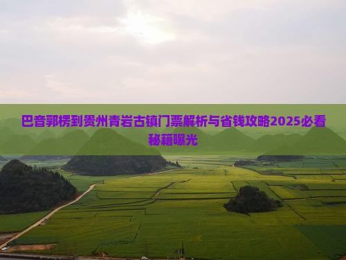 巴音郭楞到贵州青岩古镇门票