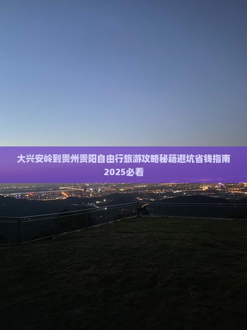 大兴安岭去贵州贵阳个人游