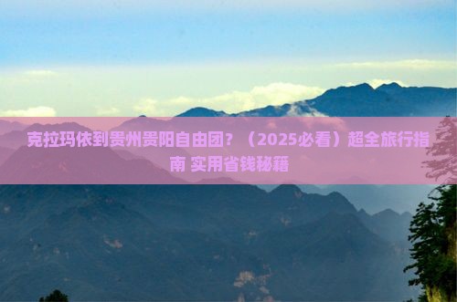 克拉玛依到贵州贵阳自由团